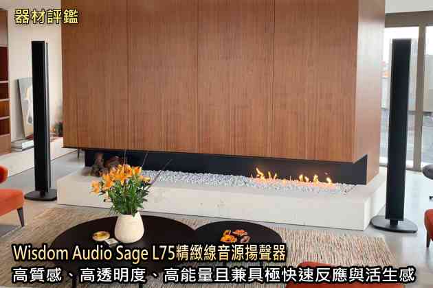 Hi-AV 影音網 Wisdom Audio Sage L75 線音源揚聲器評測